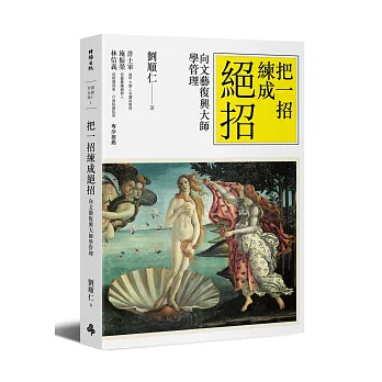把一招練成絕招:向文藝復興大師學管理