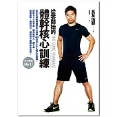 從零開始的體幹核心訓練：日本銷售第一！長友式伸展與體幹核心訓練40招加上8大模式全圖解，搭配DVD徒手做，讓你跑得久，腰不痛，改善姿勢，揮臂有力，還能從小腹開始全身瘦！