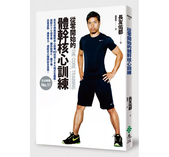 從零開始的體幹核心訓練：日本銷售第一！長友式伸展與體幹核心訓練40招加上8大模式全圖解，搭配DVD徒手做，讓你跑得久，腰不痛，改善姿勢