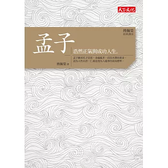 傅佩榮‧經典講座 孟子:浩然正氣與成功人生