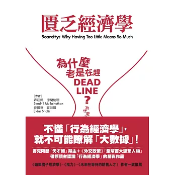 匱乏經濟學:為什麼老是在趕deadline?為什麼老是覺得時間和金錢不夠用?