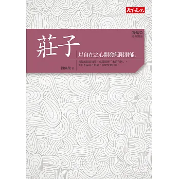 傅佩榮‧經典講座 莊子:以自在之心開發無限潛能