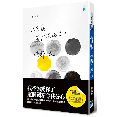 我只能死一次而已,像那天(羅毓嘉親簽限量版)