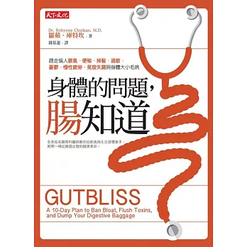 身體的問題,腸知道!:趕走惱人脹氣、便秘、掉髮、過敏、憂鬱、慢性疲勞、免疫失調與身體大小毛病