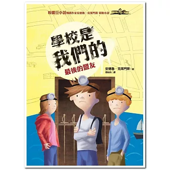 學校是我們的5最後的盟友:安德魯.克萊門斯21