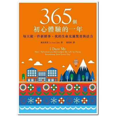 365個初心體驗的一年:每天做一件新鮮事,我的生命充滿驚喜與活力