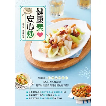 健康素❤安心炒:無添加的自製天然素料,搭配自然多樣蔬菜,隨手炒出溫柔對待身體的好料理!