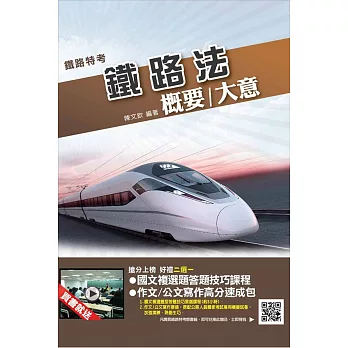 鐵路法概要(大意)六版(鐵路特考適用)(贈搶分上榜 好禮二選一)