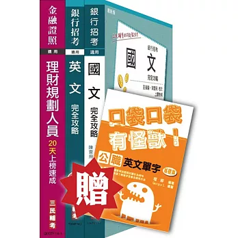 華南銀行[理財人員/初階理財人員]套書(贈英文單字口袋書；附最新試題)