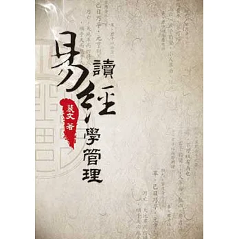 讀易經學管理