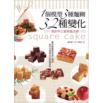 1個模型3種麵糊32種變化 我的手工蛋糕魔法書：東京製菓學校達人傳授‧新手也能烤出主廚級蛋糕(二版)