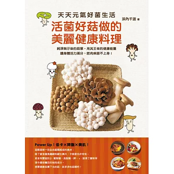 活菌好菇做的美麗健康料理:天天元氣好菌生活