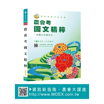 新編農會考國文精粹