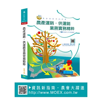 新編農產運銷‧供運銷業務實務精粹