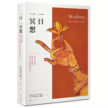 一日一冥想:25堂名畫課帶你走向靜心、活出完全覺知的自己