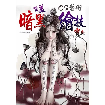 CG藝術:唯美暗黑繪技寶典