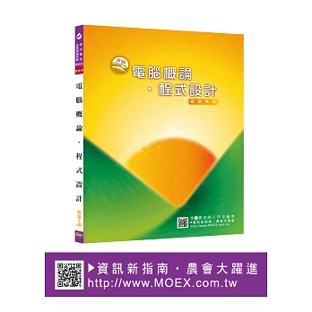 新編電腦概論.程式設計全真模擬試題