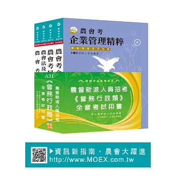 農會考新進人員《會務行政類》全套用書