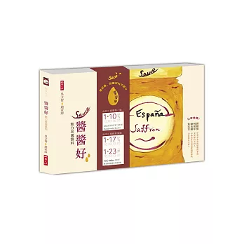 醬醬好:魅力異國醬料