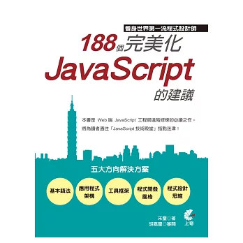 晉身世界第一流程式設計師:188個完美化JavaScript的建議