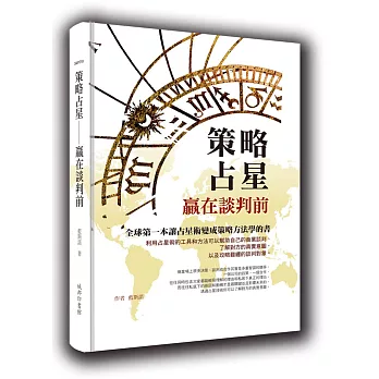 策略占星:贏在談判前