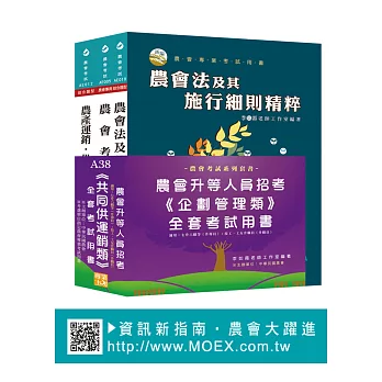 農會考升等人員《共同供運銷》全套用書