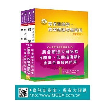 農會考新進人員《農事、四健推廣》全套全真模擬試題