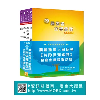 農會考新進人員《共同供運銷》全套全真模擬試題