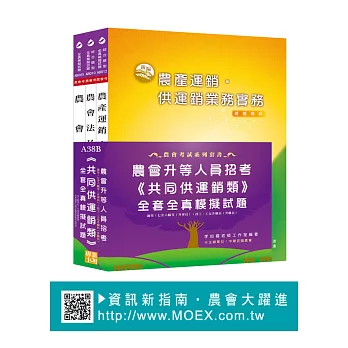 農會考升等人員《共同供運銷》全套全真模擬試題