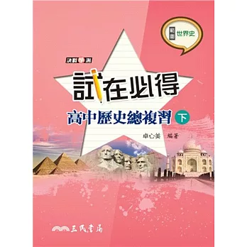 試在必得:高中歷史總複習(下)