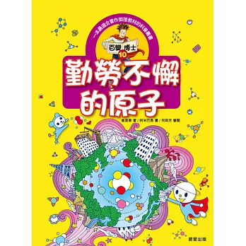 百變博士10:勤勞不懈的原子