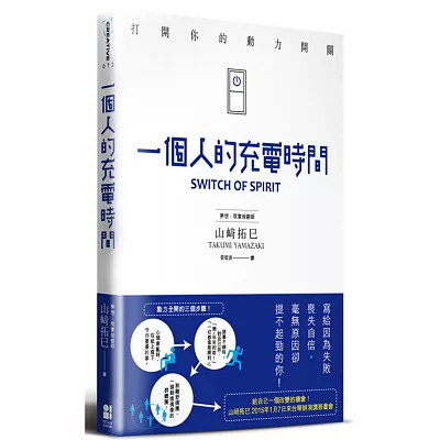 一個人的充電時間:打開你的動力開關