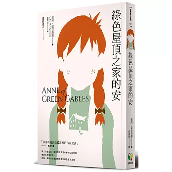 清秀佳人1:綠色屋頂之家的安(新版)