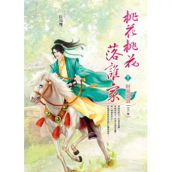 桃花桃花落誰家 卷2 財源滾滾