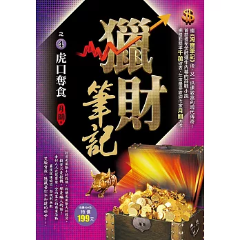 獵財筆記之4:虎口奪食