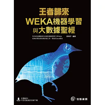 王者歸來:WEKA機器學習與大數據聖經