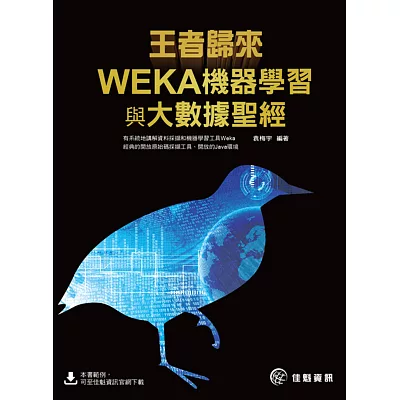 王者歸來：WEKA機器學習與大數據聖經
