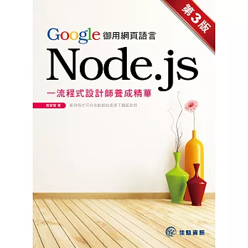 Google御用網頁語言Node.js:一流程式設計師養成精華(第3版)