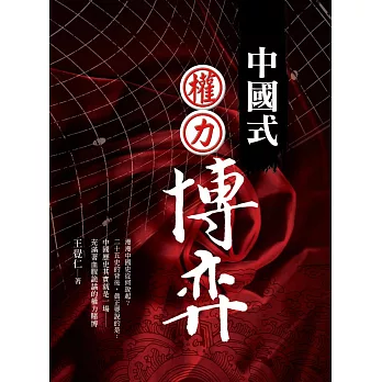 中國式權力博弈:中國歷史上的權謀與政變