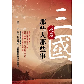 三國那些人那些事:吳卷