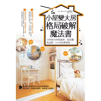 小屋變大房,格局破解魔法書:10坪到30坪都適用,用最省的費用創造最大的格局