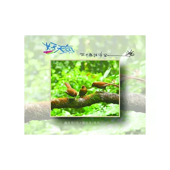 好天氣,從不為誰停留 詩‧攝影集