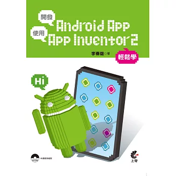 開發Android APP使用App Inventor2輕鬆學(附光碟)