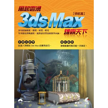 風起雲湧:3ds Max 雄霸天下(領航篇)附光碟
