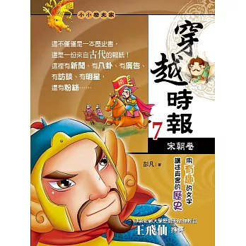 穿越時報07:宋朝卷