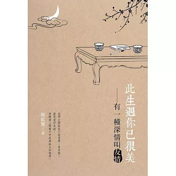 此生遇你已很美:有一種深情叫友情