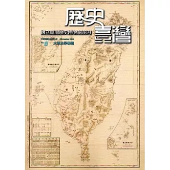 歷史臺灣:國立臺灣歷史博物館館刊第8期(103/11)