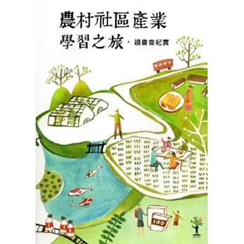 農村社區產業學習之旅:讀書會紀實