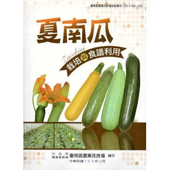 夏南瓜栽培與食譜利用