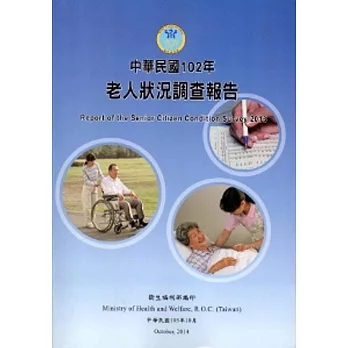 老人狀況調查報告102年